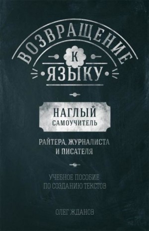 Жданов Олег - Возвращение к языку. Наглый самоучитель райтера, журналиста и писателя