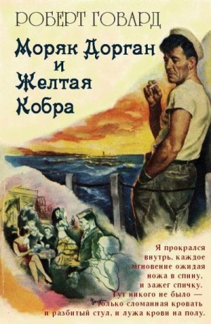 Говард Роберт - Моряк Дорган и Желтая Кобра