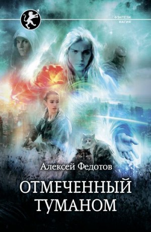 Федотов Алексей - Отмеченный туманом