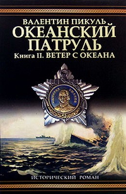 Пикуль Валентин - Океанский патруль. Книга 2