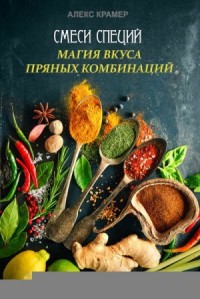 Смеси специй. Магия вкуса пряных комбинаций
