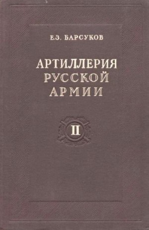 Барсуков Евгений - Артиллерия русской армии (1900-1917 гг.). Том II