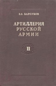 Артиллерия русской армии (1900-1917 гг.). Том II