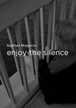 Морриган Барбара - Enjoy the silence