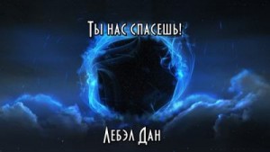 Лебэл Дан - Ты нас спасёшь!