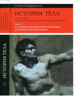 Корбен Ален, Фор Оливье, Вигарелло Жорж, Холт Ричард, Ле Мэн Сеголен, Стикер Анри-Жак, Зернер Анри - История тела. Том 2: От Великой французской революции до Первой мировой войны