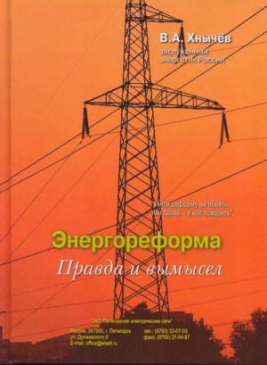 Хнычёв Валерий - Энергореформа: правда и вымысел