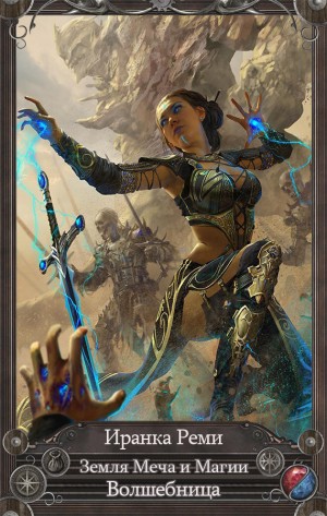 Реми Иранка - Земля Меча и Магии. Волшебница