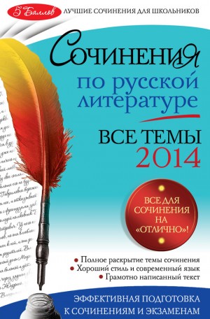 Коган Ирина, Козловская Наталия - Сочинения по русской литературе. Все темы 2014 г.