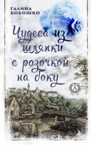 Бобошко Галина - Чудеса из шляпки с розочкой на боку