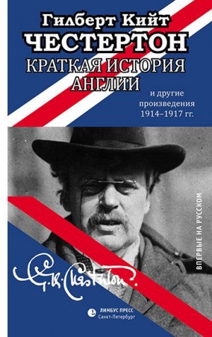 Честертон Гилберт - Краткая история Англии и другие произведения 1914 – 1917