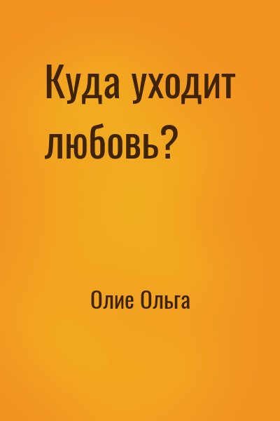 Олие Ольга - Куда уходит любовь?
