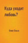 Олие Ольга - Куда уходит любовь?