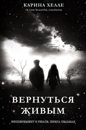 Хелле Карина - Вернуться живым (ЛП)