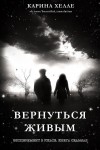 Хелле Карина - Вернуться живым (ЛП)