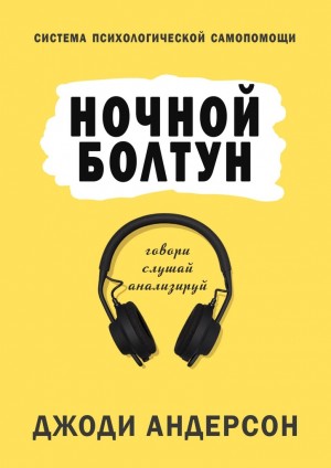 Андерсон Джоди Линн - Ночной болтун. Система психологической самопомощи