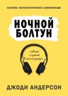 Андерсон Джоди Линн - Ночной болтун. Система психологической самопомощи