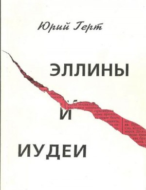 Герт Юрий - Эллины и иудеи