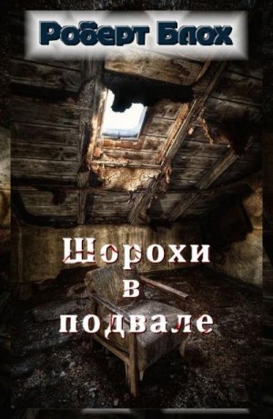 Блох Роберт - Шорохи в подвале