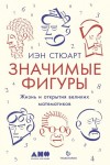 Стюарт Иэн - Значимые фигуры. Жизнь и открытия великих математиков