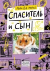 Мюрай Мари-Од - Спаситель и сын. Сезон 3