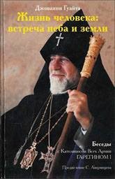 Джованни Гуайта - Жизнь человека: встреча неба и земли