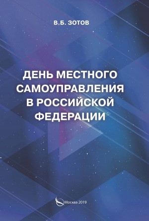 Зотов Владимир - День местного самоуправления в Российской Федерации