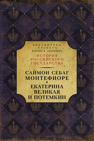 Монтефиоре Саймон - Екатерина Великая и Потёмкин: имперская история любви