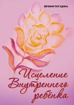 Погудина Евгения - Исцеление Внутреннего ребенка