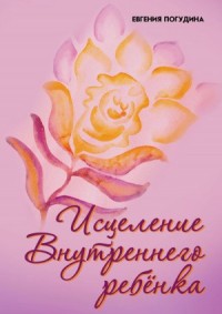 Исцеление Внутреннего ребенка