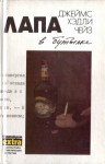 Чейз Джеймс Хедли - Собрание сочинений в 32 томах. Том 9: Лапа в бутылке. Ева. Предоставьте это мне