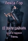 Гор Лекса - Её звали Шайнара. Тень