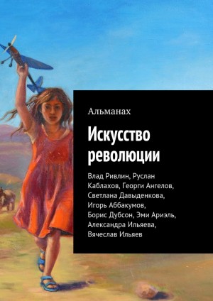 Ривлин Влад, Ангелов Георги, Давыденкова Светлана, Аббакумов Игорь, Дубсон Борис, Ариэль Эми - Искусство революции (Альманах)