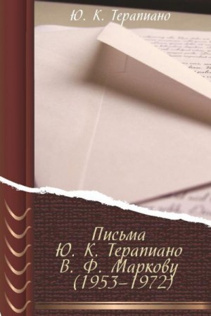 Терапиано Юрий - Письма Ю. К. Терапиано В. Ф. Маркову (1953–1972)