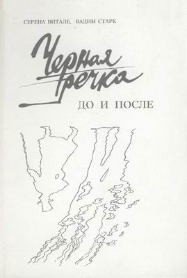 Витале Серена, Старк Вадим - Чёрная речка. До и после (К истории дуэли Пушкина)