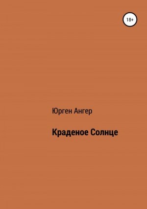 Ангер Юрген - Краденое солнце