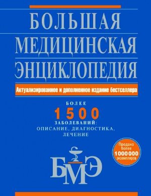 Коллектив авторов - Большая медицинская энциклопедия. Более 1500 заболеваний: описание, диагностика, лечение