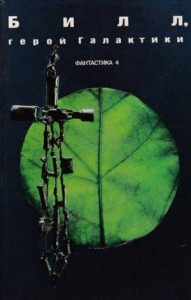 Билл, герой Галактики. Сборник американской фантастики
