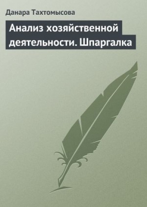 Тахтомысова Данара - Анализ хозяйственной деятельности. Шпаргалка