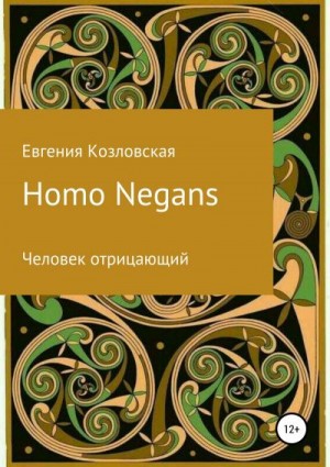 Козловская Евгения - Homo Negans: Человек отрицающий