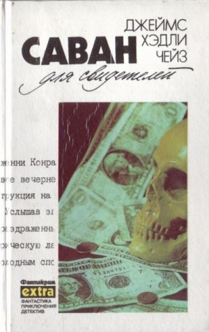 Чейз Джеймс Хедли - Собрание сочинений в 32 томах. Том 11: Саван для свидетелей. Дело о наезде