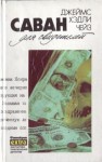 Чейз Джеймс Хедли - Собрание сочинений в 32 томах. Том 11: Саван для свидетелей. Дело о наезде