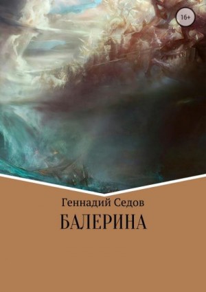 Седов Геннадий - Балерина