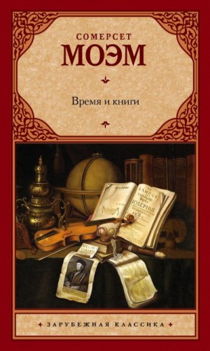 Моэм Сомерсет - Время и книги (сборник)