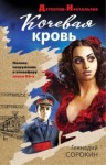 Сорокин Геннадий - Кочевая кровь