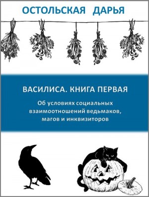 Остольская Дарья - Об условиях социальных взаимоотношений ведьмаков, магов и инквизиторов