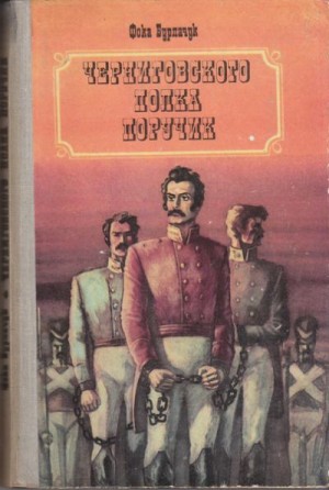 Бурлачук Фока - Черниговского полка поручик