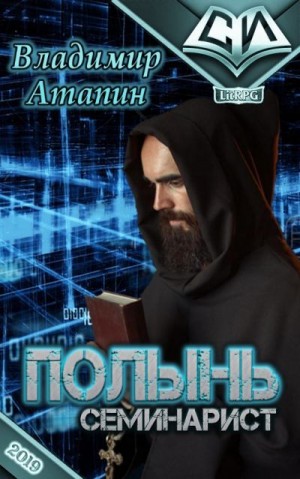 Атапин Владимир - Семинарист