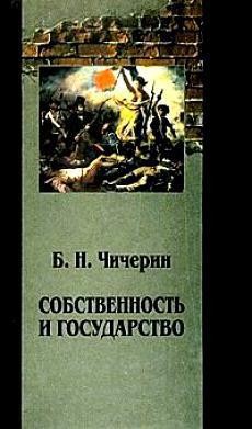 Чичерин Борис - Собственность и государство