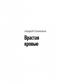 Врастая кровью